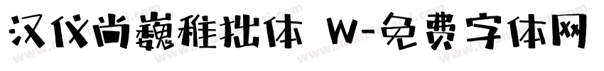 汉仪尚巍稚拙体 W字体转换